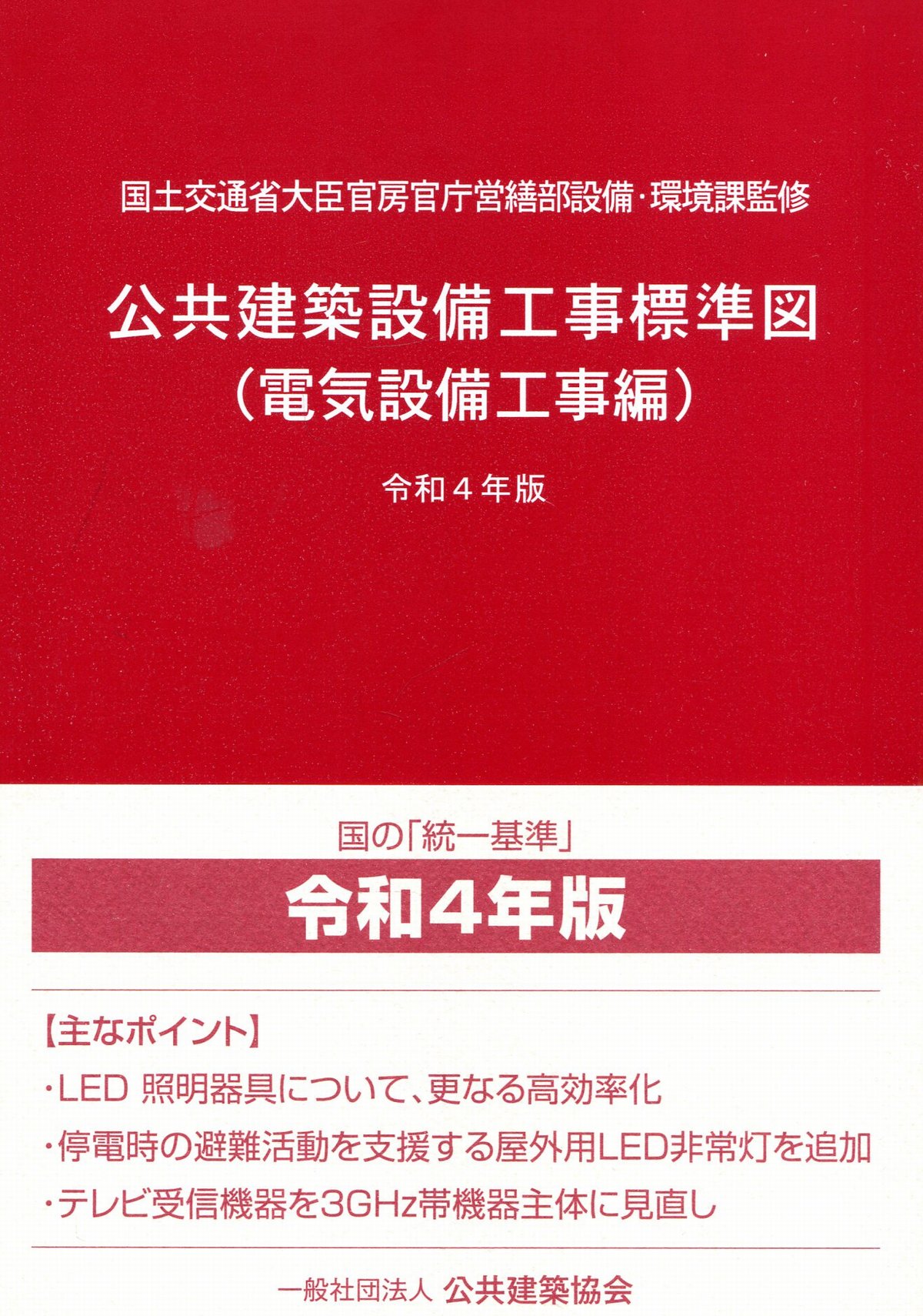 令和4年版 公共建築設備工事標準図（電気設備工事編）の購入なら