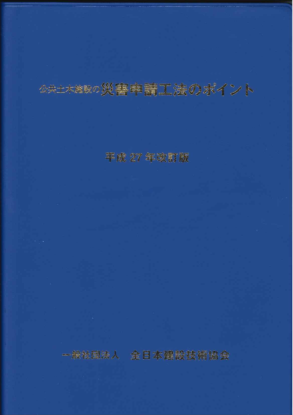 平成27年改訂版 公共土木施設の災害申請工法のポイントの購入なら