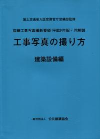 営繕工事写真撮影要領（平成24年版）・同解説 工事写真の撮り方 建築
