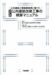 改訂版] －公共建築工事積算基準に基づく－公共建築改修工事の積算