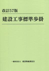 改訂57版 建設工事標準歩掛の購入なら | シビルbooks