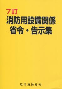 7訂 消防用設備関係省令・告示集の購入なら | シビルbooks