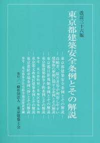 改訂版 逐条解説 建築基準法の購入なら | シビルbooks
