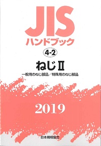 2019 鉄道 JISハンドブック 69の購入なら | シビルbooks