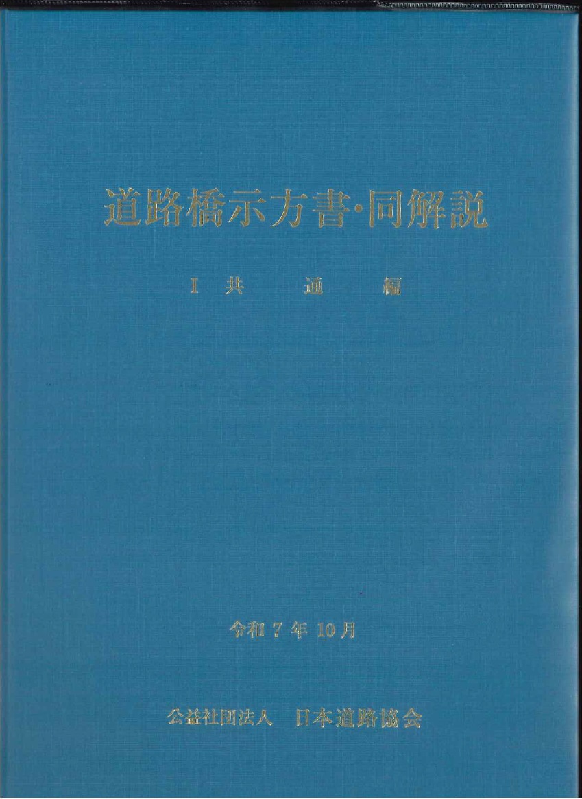 令和7年10月 道路橋示方書・同解説 Ⅰ共通編の購入なら | シビルbooks