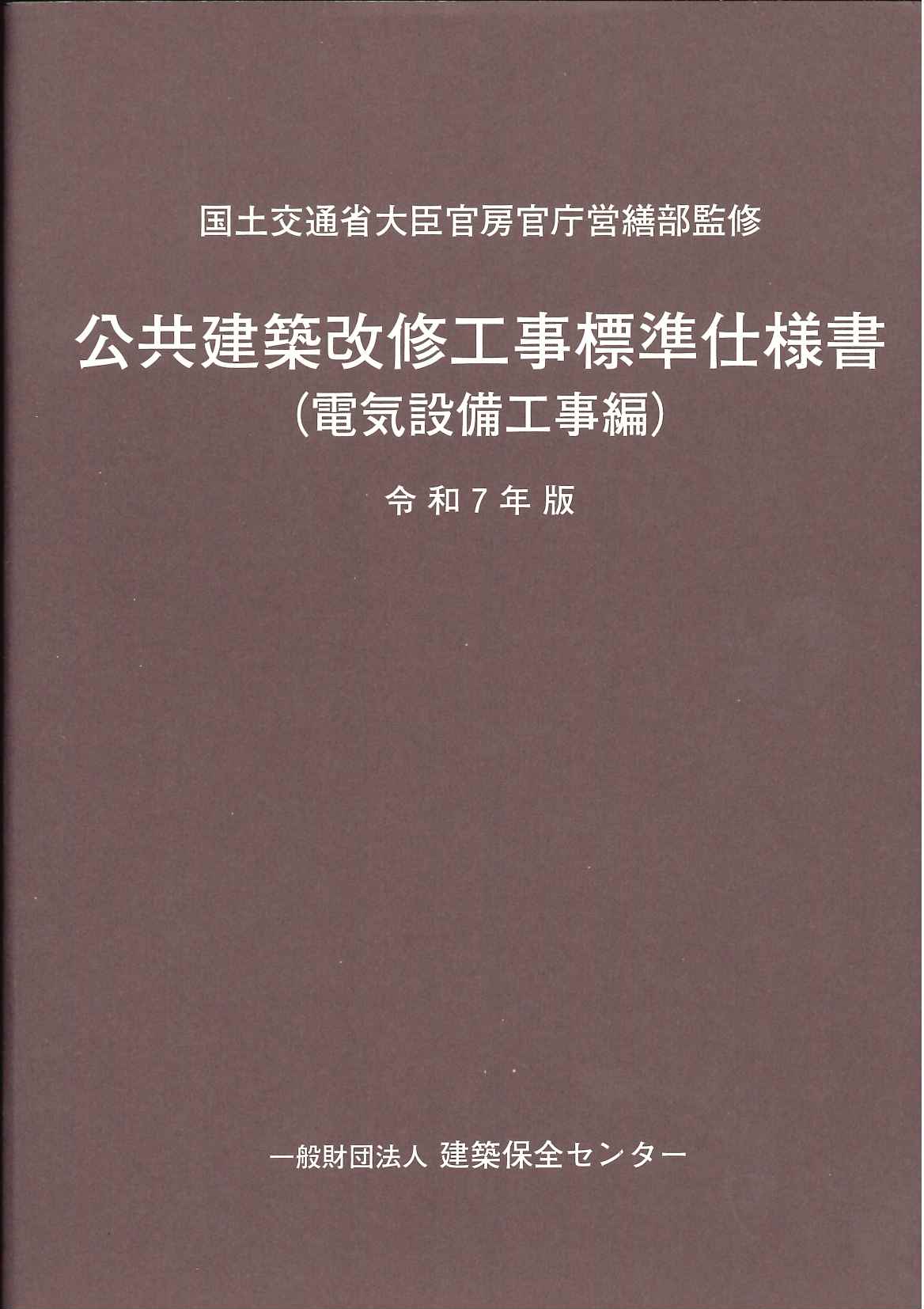 2025年版[令和7年版] 基本建築基準法関係法令集の購入なら | シビルbooks