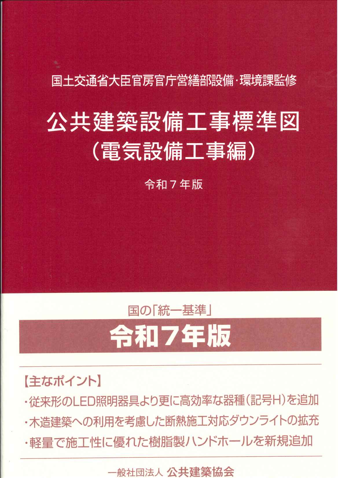 2025年版[令和7年版] 基本建築基準法関係法令集の購入なら | シビルbooks