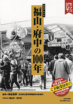 写真アルバム 福山・府中の100年 - 広島県教科書販売｜教科書の販売