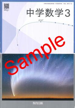 令和7年度】 教育出版 中学数学3 教番:017-92 ※非課税 - 広島県教科書