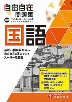 受験研究社 自由自在 - 広島県教科書販売｜教科書の販売、ネット通販