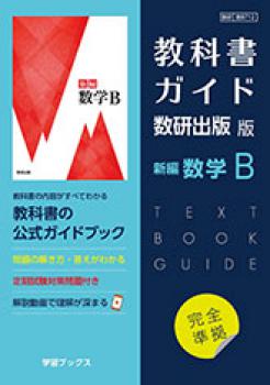 教科書ガイド 数研出版 版 新編 数学B [712] 発行：数研図書 - 広島県