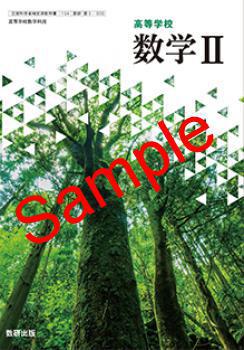 高校 教科書 - 数学2