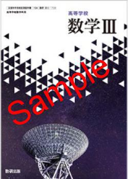 2025年版】 数研 高等学校 数学Ⅲ 教番709 ※非課税 - 広島県教科書販売