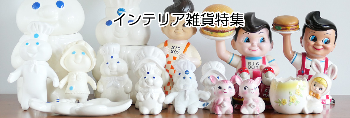 インテリア雑貨 - ヴィンテージ輸入食器店 3DROPS