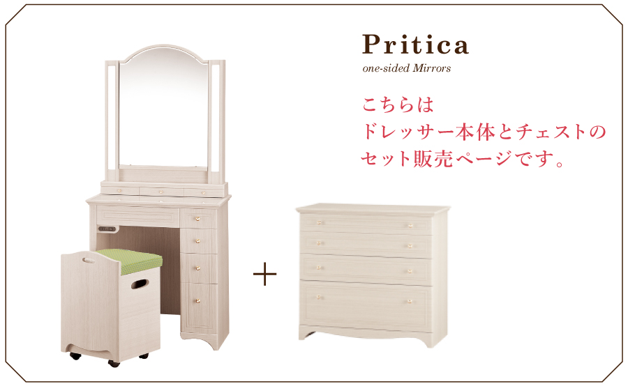 プリティカ/一面鏡チェスセット【国内最大級ドレッサー専門店】ミラー