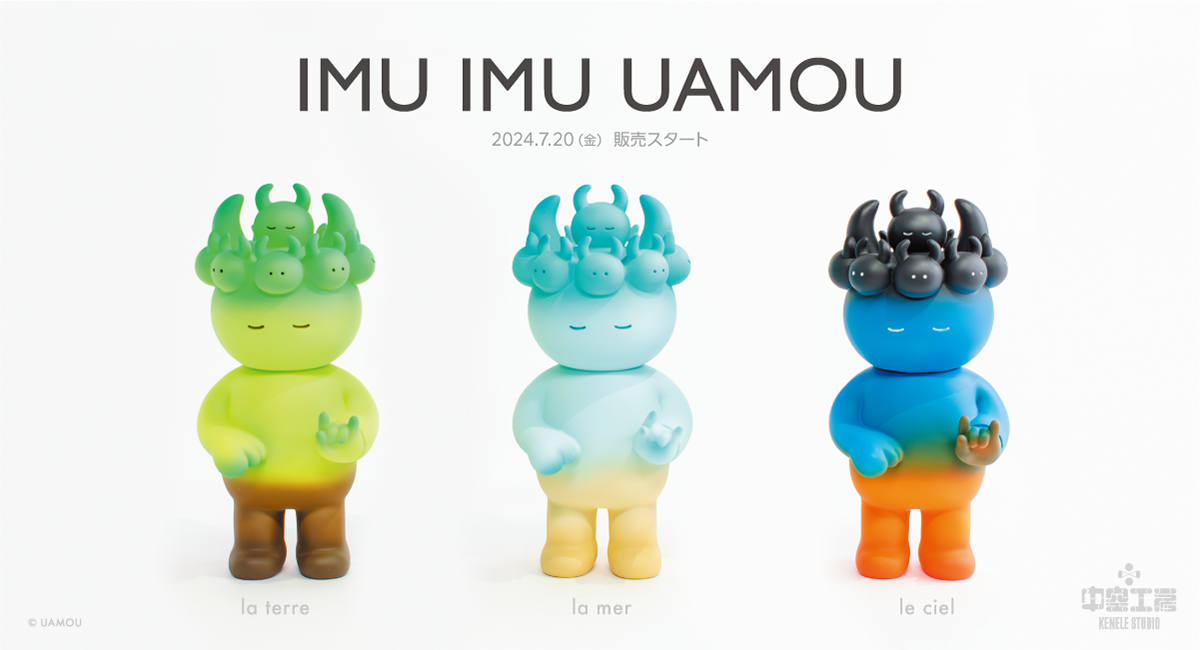 ソフビスタジオ・中空工房とUAMOUがコラボ。「IMU IMU UAMOU le ciel