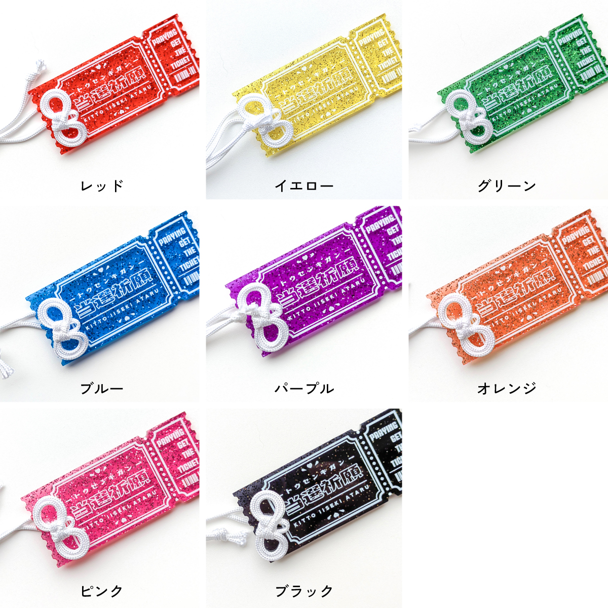 お守り【当選祈願】 | アクリル リル（LiL）｜カラフルなアクリル雑貨