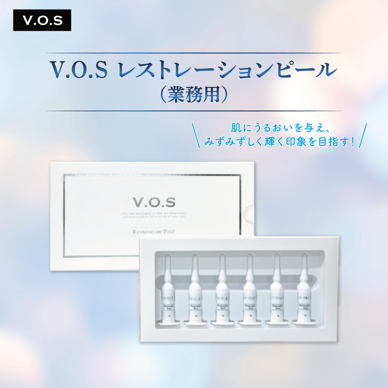VOS | 美容商材ならAマーケット！