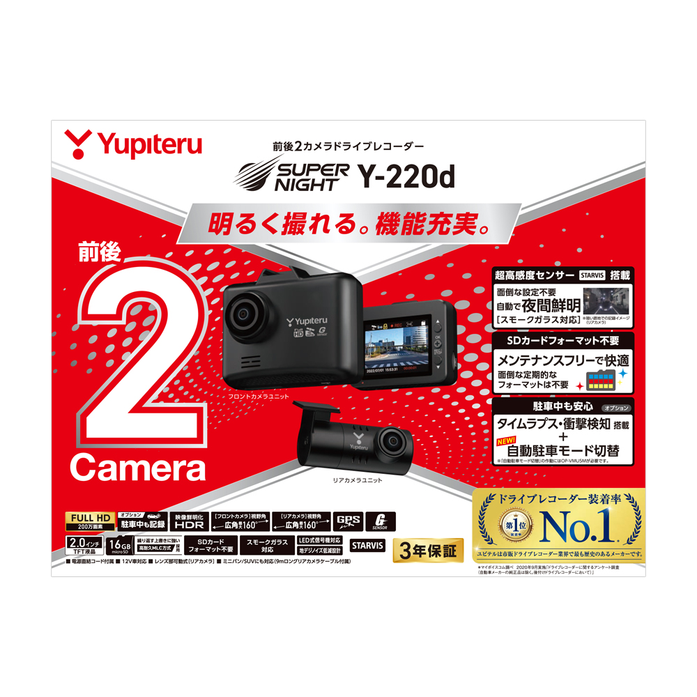 Yupiteru ユピテル Y-220d SUPER NIGHT 前後2カメラドライブレコーダー