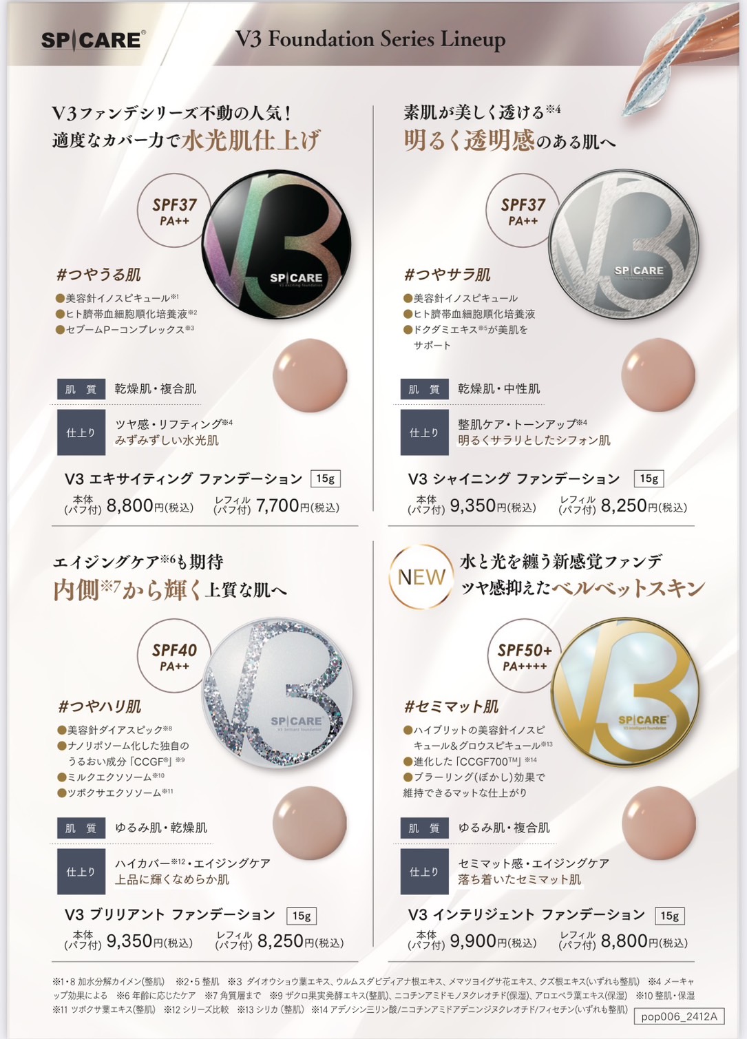 ラッシュアディクト・SPICARE・V3ファンデーションはこちら！ | 株式