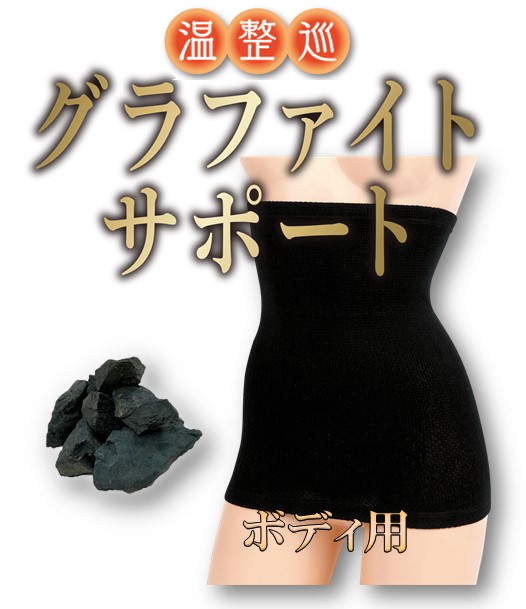 グラファイトサポート【ボディ用】 | 元気プロジェクトオンラインショップ