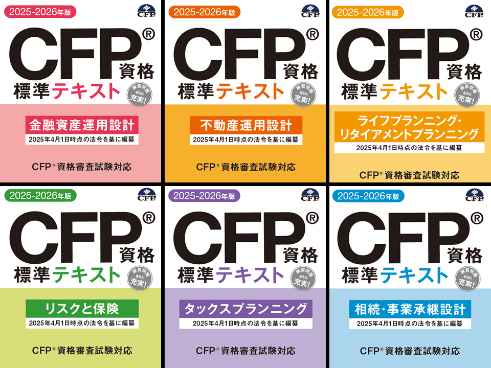 CFP（R）資格審査試験問題集 2025年度第1回 | 日本FP協会 書籍