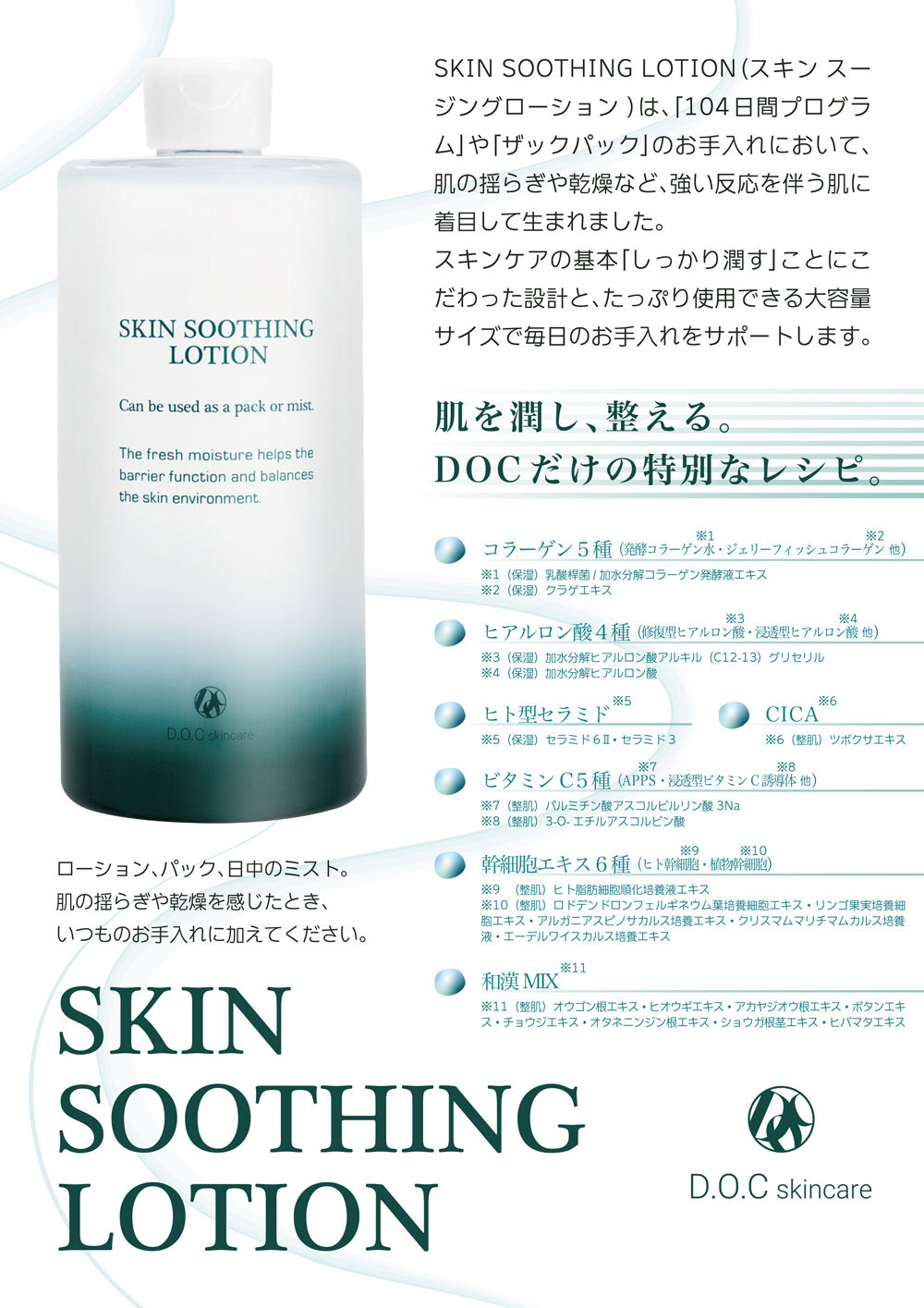 DOC SKINCARE-ドックスキンケア-】SSローション-スキンスージング