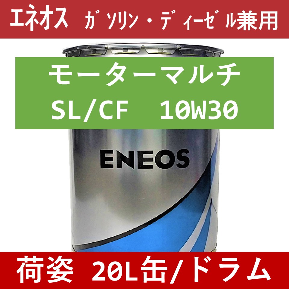 エネオス】モーターマルチSL/CF 10W30「オイルの業務用通販 BASE OIL