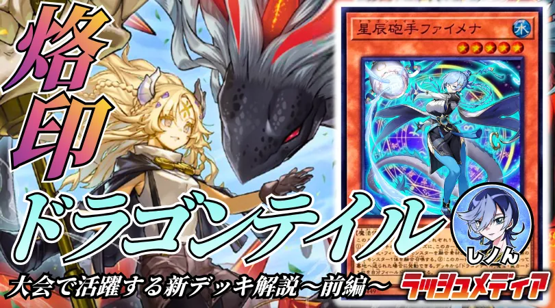 競技シーンで活躍する新デッキ、【烙印ドラゴンテイル】解説！～後編～