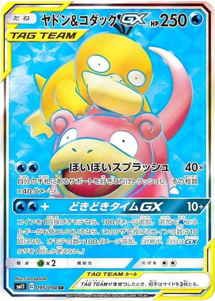 ヤドン&コダックGX(hp:250/ぽいぽいスプラッシュ)の効果や採用されて