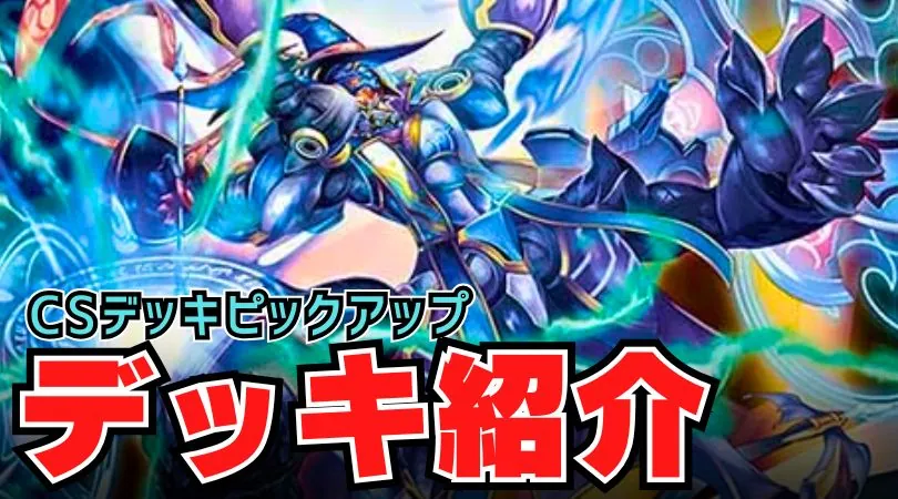 CS入賞デッキピックアップ！【ブレスラチェイン】