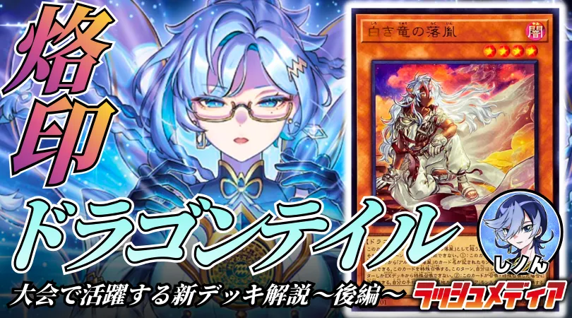 競技シーンで活躍する新デッキ、【烙印ドラゴンテイル】解説！～後編～