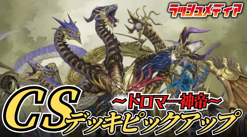 CS入賞デッキピックアップ！【ドロマー神帝】