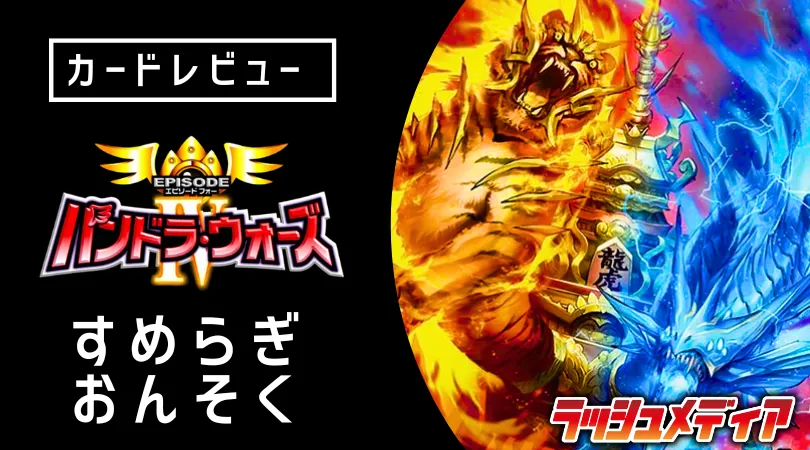 エピソード4 パンドラ・ウォーズ」カードレビュー │Rush Pros