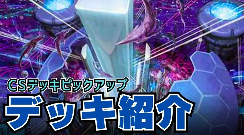 CS入賞デッキピックアップ！【フィオナアカシック】