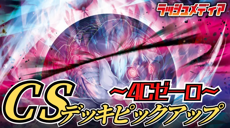 CS入賞デッキピックアップ！【4cボルコン】