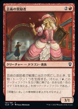 191)《芸術の奨励者/Patron of the Arts》[CLB] 赤C | 日本最大級 MTG