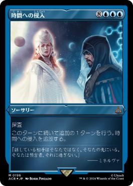 時間への侵入の商品検索 | 日本最大級 MTG通販サイト「晴れる屋」