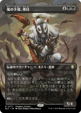 Foil】《鬼の下僕、墨目/Ink-Eyes, Servant of Oni》[BOK] 黒R | 日本