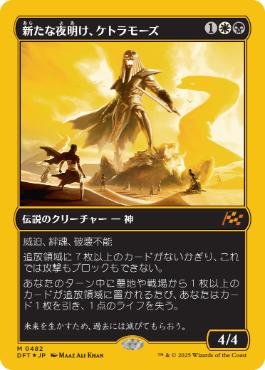 新たな夜明け、ケトラモーズの商品検索 | 日本最大級 MTG通販サイト