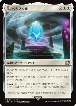Foil】(043)《風のクリスタル/The Wind Crystal》[FIN] 白R | 日本最大