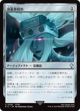 355)《頭蓋骨絞め/Skullclamp》[FIC] 茶U | 日本最大級 MTG通販サイト