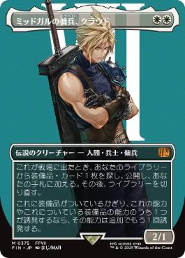 □ボーダーレス□《ミッドガルの傭兵、クラウド/Cloud, Midgar