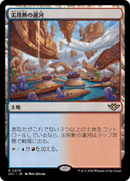 尖塔断の運河/Spirebluff Canal》[KLD] 土地R | 日本最大級 MTG通販