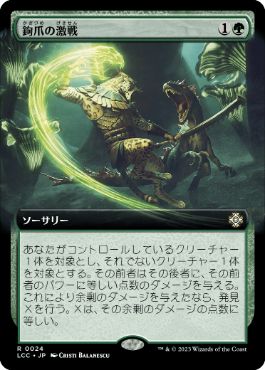 012)《鉤爪の激戦/Contest of Claws》[LCC] 緑R | 日本最大級 MTG通販