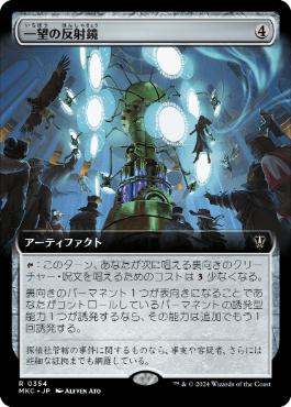 044)《一望の反射鏡/Panoptic Projektor》[MKC] 茶R | 日本最大級 MTG