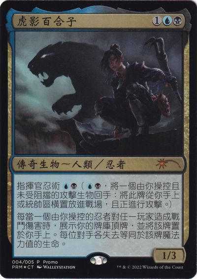 Foil】《虎の影、百合子/Yuriko, the Tiger's Shadow》(マジックリーグ