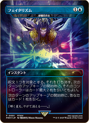 マジック：ザ・ギャザリング——FINAL FANTASY』ボックスプロモの《秘儀