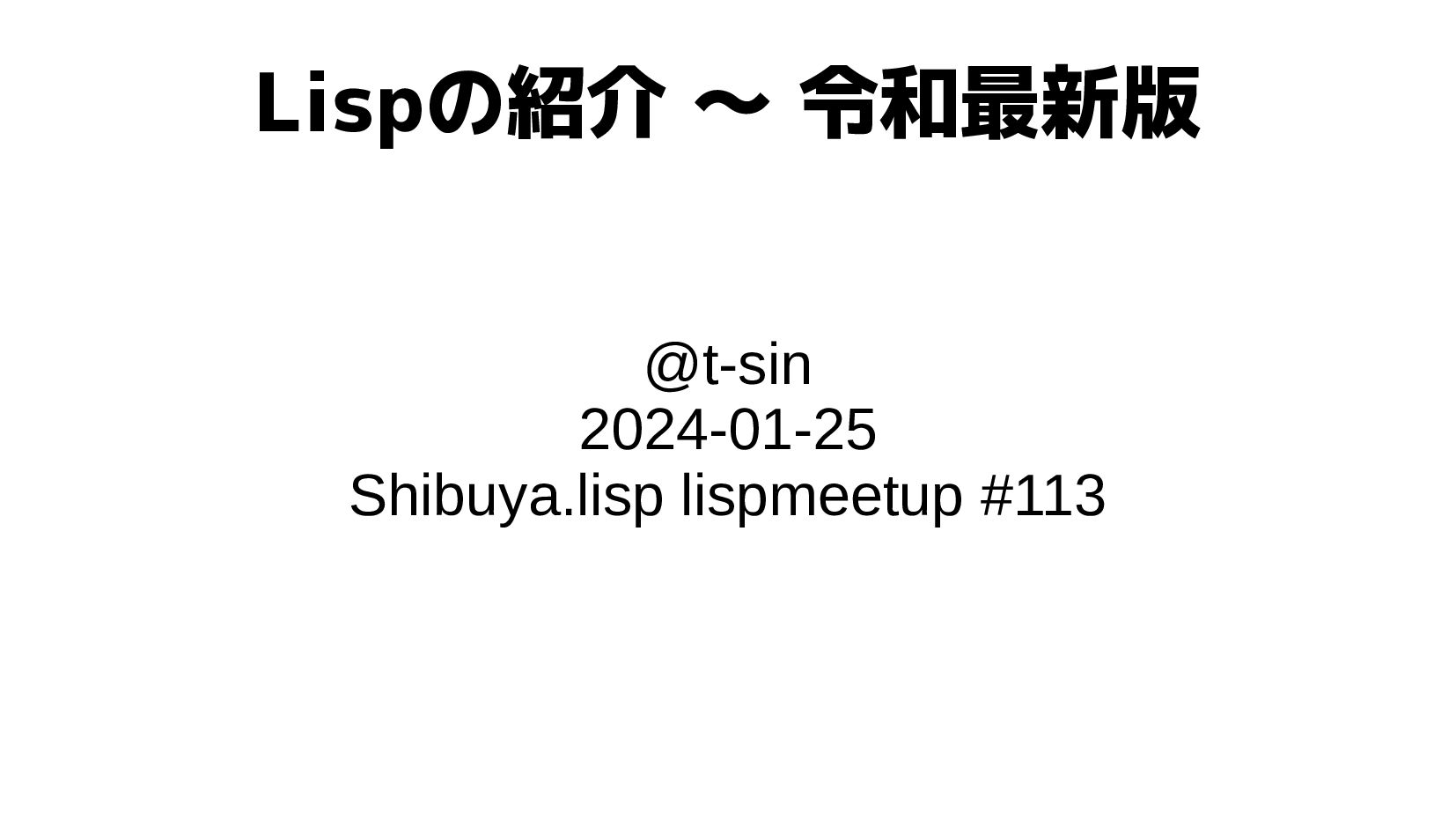 Lispの紹介 〜 令和最新版 - Speaker Deck