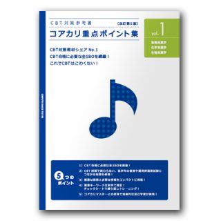 CBT・OSCE対策・低学年次向け 参考書・問題集 - 薬学ゼミナール